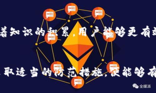   TPWallet检测报告：潜在风险揭秘与安全指南 / 

 guanjianci TPWallet, 风险, 钱包安全, 区块链, 虚拟货币 /guanjianci 

引言：理解TPWallet的风险
在当今的数字经济中，虚拟货币钱包如TPWallet的使用变得越来越普遍。然而，对于许多用户来说，钱包安全性的问题不可忽视。TPWallet凭借其便捷性和多功能性吸引了大量用户，但网上流传的TPWallet检测报告是否真的有风险？本文将对TPWallet进行深入分析，以揭示潜在的风险和提供安全使用指南。

什么是TPWallet？
TPWallet是一个多功能数字资产钱包，支持多种虚拟货币的存储、转账和交易。它的设计初衷是为了让普通用户也能方便地管理自己的数字资产。TPWallet不仅支持主流数字货币，还致力于提供用户友好的界面和高效的交易体验。

TPWallet的优势与特点
TPWallet具有多种独特的优势，使其在数字钱包市场中占有一席之地。在众多相似产品中，它凭借以下几个特点脱颖而出：

ul
    listrong多币种支持：/strong用户可以在TPWallet中存储和交易各种主流数字货币，增加了其使用的灵活性。/li
    listrong用户友好的界面：/strong简单直观的设计让用户能够快速上手，无需具备深厚的技术背景。/li
    listrong安全性：/strongTPWallet提供多层次的安全保护机制，包括私钥管理、身份验证等，使用户的资产安全得到了保障。/li
/ul

TPWallet的潜在风险
尽管TPWallet拥有诸多优势，但也并非毫无风险。根据各类检测报告，TPWallet的潜在风险主要体现在以下几个方面：

h41. 安全漏洞/h4
一些检测报告指出，TPWallet可能存在安全漏洞，使得用户的资产面临被黑客攻击的风险。这些漏洞可能源于软件的编程问题，或是由于更新不及时导致的安全缺陷。用户在使用时，应关注软件的更新频率，以确保其安全性。

h42. 诈骗风险/h4
随着虚拟货币市场的火热，诈骗行为也层出不穷。在TPWallet等钱包中，用户需警惕仿冒网站或假冒的交易平台，这些机构可能会窃取用户的私人信息和数字资产。提高警惕，务必核实链接和交易方的真实性，是保护自身资产的重要措施。

h43. 用户操作失误/h4
即便是在相对安全的环境中，用户的操作失误也可能导致资产损失。例如，错误地输入接收地址、没有备份私钥或恢复短语等。这些错误往往是不可逆转的，用户需要加强安全意识，妥善保管关键信息。

如何降低使用TPWallet的风险？
虽然TPWallet可能存在风险，但通过以下几个步骤，用户依然可以有效降低潜在的威胁：

h41. 定期更新软件/h4
确保您的TPWallet应用程序始终保持最新版本。开发者常常会发布更新以修复漏洞和提升安全性。用户应定期查看更新信息，及时下载和安装。

h42. 使用强密码/h4
使用复杂、难以猜测的密码来保护您的TPWallet。避免使用生日、姓名等容易被他人猜到的信息。与此同时，考虑启用双因素认证(e.g. 2FA)来增强账户的安全性。

h43. 保护个人信息/h4
在使用TPWallet进行交易时，切勿随意分享您的个人信息和私钥。这些信息应被视为机密，妥善保管，避免外泄。用户在社交媒体上或公共场合讨论数字货币时，应保持警惕。

h44. 定期备份重要数据/h4
对钱包的私钥和恢复短语进行定期备份，确保其存在于安全的地方，比如加密的USB闪存驱动器或纸质记录。在遭遇意外情况时，良好的备份能够帮助您顺利恢复钱包访问权限。

h45. 学习安全知识/h4
提高自身的安全意识，学习网络安全知识和相关技巧。例如，了解常见的网络攻击类型、防诈骗的方法，以及如何识别安全与不安全的网站和交易平台。随着知识的积累，用户能够更有效地保护自己的数字资产。

总结：合理规避风险，享受数字资产的乐趣
总之，TPWallet作为一个数字资产钱包，在为用户提供便利的同时，也不可避免地伴随着一定的风险。然而，用户只要提高警惕，掌握必要的安全知识，并采取适当的防范措施，便能够有效降低风险，享受数字资产管理的乐趣。希望上述内容能够帮助到TPWallet的用户，在这个充满机遇与挑战的数字时代，愉快、安全地进行虚拟货币交易。