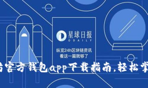 2023最新以太坊官方钱包app下载指南,轻松掌握数字资产管理