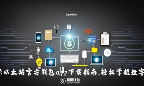 2023最新以太坊官方钱包app下载指南,轻松掌握数字资产管理