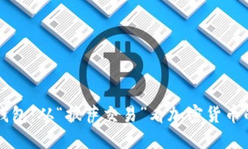 比特币披萨钱包:从“披萨交易”看加密货币的演变与未来