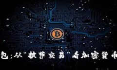 比特币披萨钱包：从“披