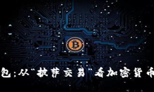 比特币披萨钱包:从“披萨交易”看加密货币的演变与未来