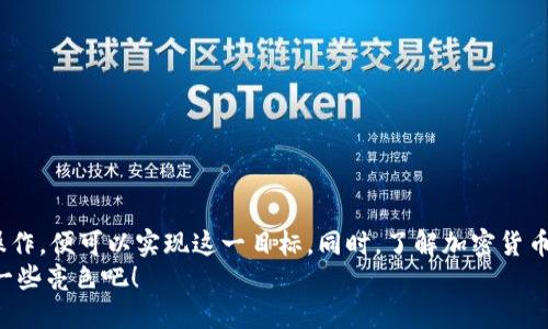 币安链TPWallet如何方便快捷地转换为BTC？

TPWallet, 币安链, BTC, 加密货币, 钱包转换/guanjianci

引言
随着加密货币的不断发展，越来越多的人开始关注如何在不同的区块链之间进行转换和交易。币安链作为一个高效的区块链平台，吸引了大量用户使用TPWallet这一钱包进行管理。今天，我们将深入探讨如何将TPWallet中的币安链资产便捷地转换成BTC，并谈谈在这个过程中需要注意的要点。

什么是TPWallet？
TPWallet是一款多功能的数字货币钱包，它支持多种区块链资产的存储、转账和交易。作为币安链的一部分，TPWallet不仅能让用户安全地管理他们的数字资产，还支持多种主流币种的交易。对于那些投资加密货币的人来说，选择一个可靠而高效的钱包至关重要。

为什么要将币安链资产转换为BTC？
比特币（BTC）被认为是加密货币的“黄金”，其稳定性和广泛的接受程度使得它成为投资者青睐的选择。有几个原因让用户希望将币安链上的资产转换为BTC：
ul
    li投资策略：当市场波动时，许多投资者会选择将资产转回比特币以降低风险。/li
    li支付便利性：比特币在全球的接受度更高，用于支付和交易更为方便。/li
    li流动性：比特币的流动性相对较高，容易买入和卖出。/li
/ul

如何将TPWallet中的币安链资产转换为BTC？
转换过程可以通过以下几个步骤进行：

h4步骤一：登录TPWallet/h4
打开你的TPWallet应用，输入密码或使用指纹识别登录。如果你还没有一个TPWallet账号，请先下载应用并注册一个账户。

h4步骤二：选择币安链资产/h4
在主界面上，你会看到多种数字资产。选择你希望转换的币安链资产，比如BNB或其它代币。

h4步骤三：寻找交易对/h4
大部分情况下，你需要找到一个支持BNB转换为BTC的交易所。TPWallet内置了与多个交易所的连接功能，你可以直接发起交易。

h4步骤四：发起交易/h4
在选定了交易对后，输入你希望兑换的资产数量，并确认交易细节。请注意，交易所的汇率可能会随时波动，因此要确认当前的兑换比例。

h4步骤五：确认交易和支付手续费/h4
所有的加密货币交易都会涉及一定的手续费。在TPWallet中，你需要确认费用并授权交易。此时，请再三确认你输入的信息是准确的。

h4步骤六：完成交易/h4
一旦交易得到确认，转换后的BTC将会出现在你的TPWallet中。请记得定期检查钱包，以确保所有资产安全无误。

注意事项与安全性
在进行币安链资产转换的过程中，有一些安全注意事项需要牢记：
ul
    li保持软件更新：定期更新你的TPWallet应用，以确保你拥有最新的安全功能。/li
    li强化密码安全：使用强密码并定期更换，以防止账户被盗。/li
    li启用二次验证：启用多重身份验证，以增加钱包的安全性。/li
    li保持冷静：在市场波动期，保持冷静的心态相当重要，不要因短期波动而盲目交易。/li
/ul

总结
通过以上的步骤，我们可以清楚地看到，将TPWallet中的币安链资产转换为BTC并不是一件复杂的事情。只需进行几步简单操作，便可以实现这一目标。同时，了解加密货币市场的动态，制定合理的投资策略，将有助于你在这个充满机遇与挑战的市场中立足。
希望本文对你有所帮助，能够让你在加密世界中游刃有余。不妨试试看，把你的币安链资产转为BTC，为自己的投资组合增添一些亮色吧！