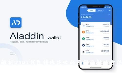 解析USDT钱包转账失败的原因及解决方法