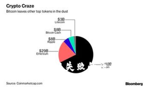 解析USDT钱包转账失败的原因及解决方法