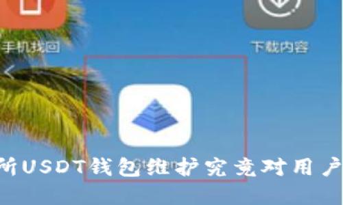 86coin交易所USDT钱包维护究竟对用户意味着什么?