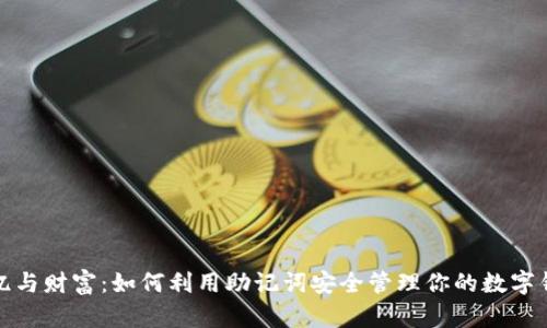 记忆与财富:如何利用助记词安全管理你的数字钱包