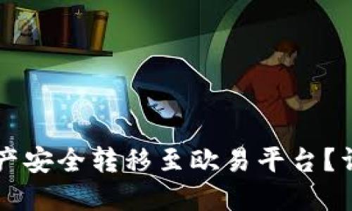 如何将TPWallet资产安全转移至欧易平台?详细指南与操作步骤