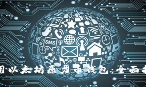 如何安全地使用以太坊原力币钱包:全面指南与实用技巧