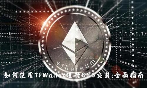 如何使用TPWallet进行BNB交易:全面指南