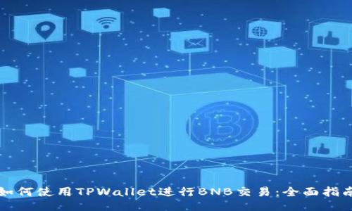 如何使用TPWallet进行BNB交易:全面指南