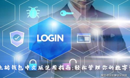 以太坊钱包中文版使用指南:轻松管理你的数字资产