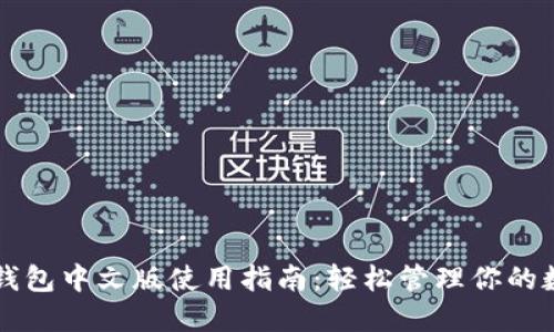 以太坊钱包中文版使用指南:轻松管理你的数字资产