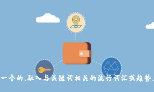 思考一个的，融入与关键词相关的流行词汇或趋势，放进