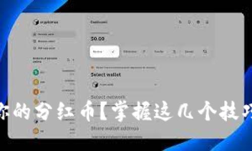如何在TPWallet中查看你的分红币?掌握这几个技巧,轻松管理你的数字资产