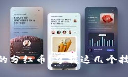 如何在TPWallet中查看你的分红币?掌握这几个技巧,轻松管理你的数字资产