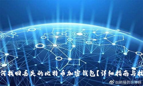 如何找回丢失的比特币加密钱包?详细指南与技巧