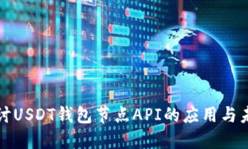 深入探讨USDT钱包节点API的应用与未来趋势