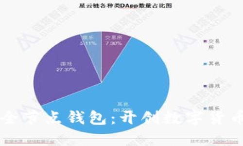 以太坊全节点钱包:开创数字货币新纪元