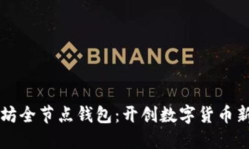 以太坊全节点钱包:开创数字货币新纪元