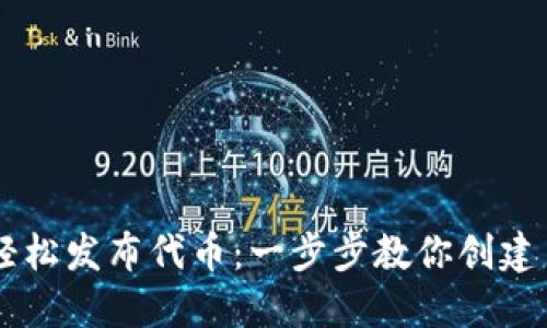 TPWallet如何轻松发布代币:一步步教你创建自己的数字资产