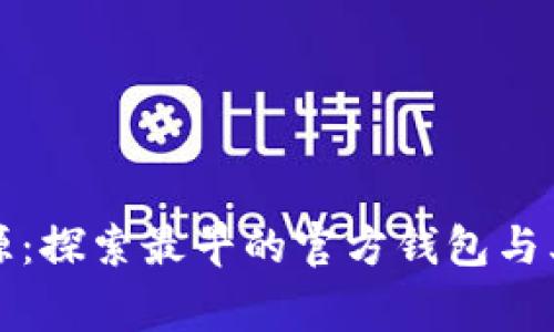 比特币的起源:探索最早的官方钱包与其背后的故事