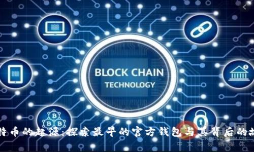 比特币的起源:探索最早的官方钱包与其背后的故事