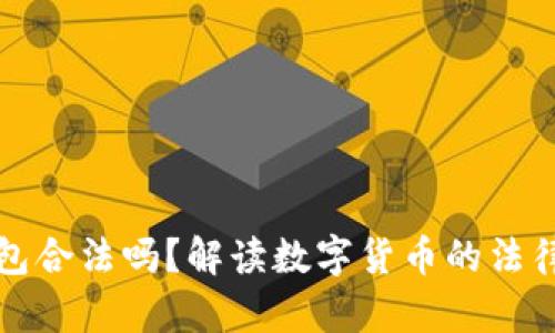 比特币转入钱包合法吗?解读数字货币的法律边界与合规性