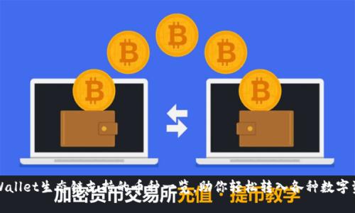 TPWallet生态链支持的币种一览,助你轻松转入各种数字资产
