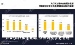 TPWallet加速攻略：让你的交