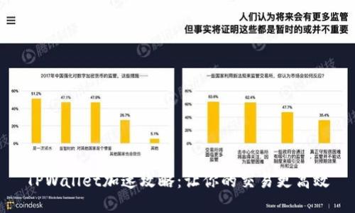 TPWallet加速攻略:让你的交易更高效