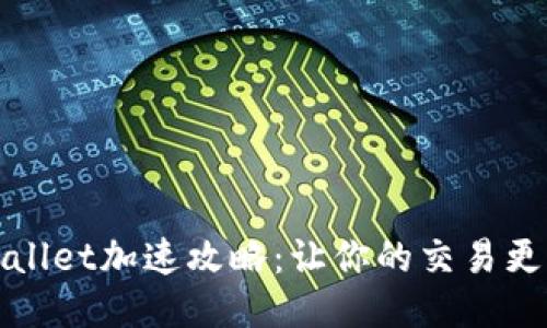 TPWallet加速攻略:让你的交易更高效