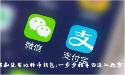 如何下载和使用比特币钱包:一步步指导你进入数字货币世界