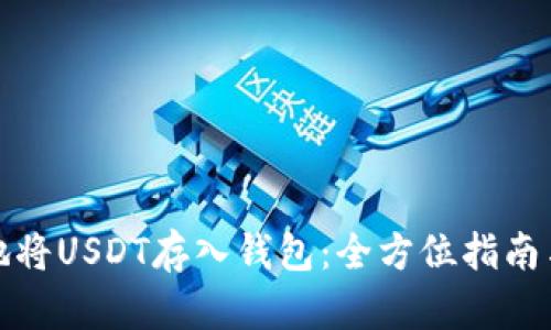 如何安全地将USDT存入钱包:全方位指南与最新趋势