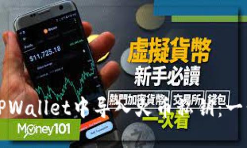 如何在TPWallet中导入火币私钥:一步步指南