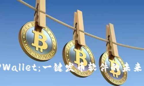 探索TPWallet:一键发币软件的未来与趋势