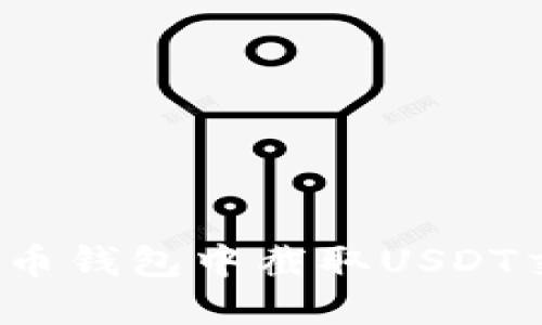 如何在火币钱包中截取USDT交易截图?