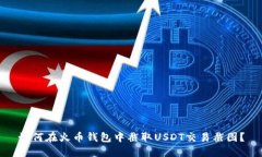 如何在火币钱包中截取U