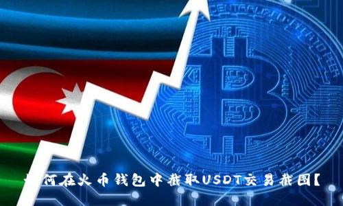 如何在火币钱包中截取USDT交易截图?