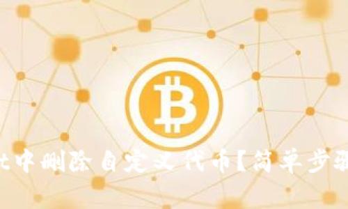 如何在TP Wallet中删除自定义代币?简单步骤解析与注意事项