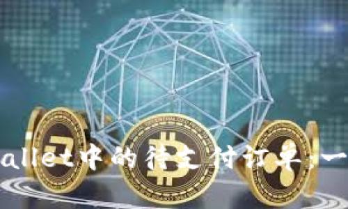 如何处理TPWallet中的待支付订单:一步一步的指南