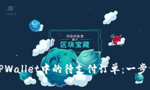 如何处理TPWallet中的待支付订单:一步一步的指南