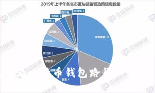 如何查看比特币钱包路径:一步步指导