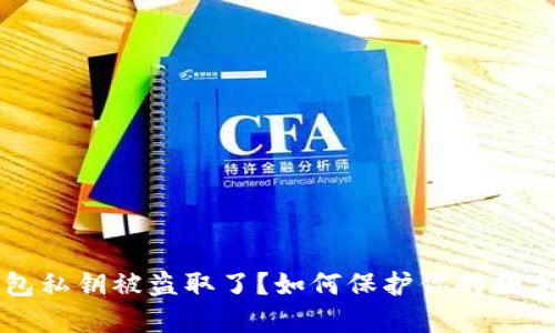 以太坊钱包私钥被盗取了?如何保护你的数字资产安全