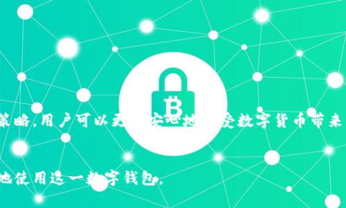 baiotitpwallet失效解决方案：轻松恢复你的数字资产访问/baioti  
tpwallet失效, 数字钱包, 资产恢复, 加密货币, 用户指南/guanjianci  

引言  
在数字货币迅猛发展的今天，拥有一个安全可靠的钱包至关重要。TPWallet作为一款流行的数字钱包，因其便捷的使用方式和强大的功能受到了广大用户的青睐。然而，用户在使用过程中偶尔会遇到钱包失效的问题，这不仅让人感到沮丧，也可能导致资金无法访问。本文将详细探讨TPWallet失效的原因，以及如何有效地解决这一问题，让你能够轻松地恢复对数字资产的访问。

什么是TPWallet？  
TPWallet是一款专注于加密货币管理的数字钱包，支持多种加密资产的存储、管理及交易。它以其高安全性和用户友好的界面，吸引了大量用户。在TPWallet中，用户不仅可以存储比特币、以太坊等主流数字货币，还可以通过去中心化的方式，与各种区块链应用进行交互。这种灵活性使得TPWallet成为用户进行加密货币投资和交易的理想选择。

TPWallet失效的常见原因  
要解决TPWallet失效问题，首先需了解可能导致失效的原因。以下是几种常见情况：  
ul  
  listrong网络问题：/strong钱包无法正常连接到互联网，可能导致资产无法查看或者交易无法完成。/li  
  listrong软件更新：/strong如果TPWallet的版本过旧，可能会受到bug或者安全漏洞的影响，导致钱包失效。/li  
  listrong私钥丢失：/strong私钥是访问数字资产的唯一凭证，如果用户丢失了私钥，将无法找回资金。/li  
  listrong账户异常：/strong由于长时间未登录或安全设置问题，账户可能被暂时锁定。/li  
  listrong网络拥堵：/strong在网络交易量激增时，交易可能会延误，造成使用体验不佳。/li  
/ul  

如何解决TPWallet失效问题
针对上述原因，我们将逐步介绍如何解决TPWallet失效的问题：  

h41. 检查网络连接/h4  
首先，确保你的设备与互联网的连接是稳定的。可以尝试重新启动路由器，或者换用其他网络进行尝试。如果你的设备能够正常上网，但TPWallet依然无法使用，那么可能是钱包本身出现了问题。此时，继续下一步。  

h42. 更新软件版本/h4  
定期更新软件是确保钱包安全的好习惯。访问TPWallet的官方网站或者应用商店，检查是否有新的版本可供下载。如果你发现更新，立即进行更新，之后重新登录你的账户，查看问题是否得到解决。  

h43. 找回私钥/h4  
如果你不幸丢失了私钥，可能会面临无法找回资产的窘境。不过，一些钱包支持通过助记词恢复账户，如果你有记录下来的助记词，可以尝试用它来恢复访问。在任何情况下，私钥和助记词都应妥善保管，避免泄露给他人。  

h44. 账户解锁/h4  
如果你的账户因异常被锁定，需根据TPWallet提供的解锁步骤进行操作。有时，联系客服并提供必要的信息可以加速解锁的过程。在沟通时，请详细描述你的问题，并提供相关截图以便客服为你解决问题。  

h45. 关注网络状态/h4  
网络交易拥堵是影响交易体验的另一个重要因素。在市场高峰期，可能会出现交易延迟的现象。此时，用户应耐心等待交易的完成，或者选择在非高峰时段进行交易，以提高交易的成功率。  

额外的安全建议  
除了以上解决方案，保持数字资产的安全是至关重要的。以下是一些额外的安全建议：  
ul  
  listrong开启两步验证：/strong在TPWallet中启用两步验证功能，为账户增加一层安全保障。/li  
  listrong定期备份：/strong定期备份你的私钥和助记词，确保即便遇到意外情况，也能快速恢复账户。/li  
  listrong小心钓鱼网站：/strong确保你访问的TPWallet是官方网站，避免输入个人信息在不安全的网站上。/li  
  listrong使用强密码：/strong设置一个强密码，避免使用常见词汇和组合，增强账户安全性。/li  
/ul  

恢复后如何管理你的数字资产  
在解决了TPWallet失效问题后，用户应当重新审视自己的数字资产管理策略。合理的资产配置可以帮助你在市场波动中保持稳定，并实现长期收益。以下是一些建议：  
ul  
  listrong多样化投资：/strong不要把所有资金投入同一种数字货币。通过多样化投资，可以有效降低风险。/li  
  listrong跟随市场动态：/strong保持对加密市场动态的关注，适时调整自己的投资策略。/li  
  listrong学习相关知识：/strong随着加密货币的不断发展，学习相关知识可以帮助你做出更明智的投资决策。/li  
/ul  

总结  
在使用TPWallet的过程中，失效问题可能会给用户带来困扰。但是，了解问题的根源，采取有效的解决措施，就能顺利恢复资产的访问。同时，通过加强账户安全和管理策略，用户可以更加安心地享受数字货币带来的便利与收益。无论是投资新手还是老手，保持谨慎和学习的态度，将会在这个充满机遇的领域里走得更远。  

参考链接  
为了获取更多关于TPWallet的操作手册、常见问题解答，建议用户访问TPWallet的官方网站及相关社区论坛，这里聚集了大量经验分享和实用信息，可以帮助你更好地使用这一数字钱包。  