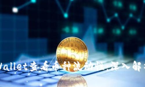 如何通过TPWallet查看币种流动性:深入解析和实用技巧