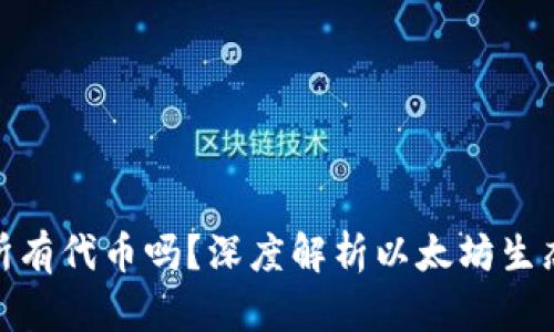 : 以太坊钱包支持所有代币吗?深度解析以太坊生态系统的代币兼容性
