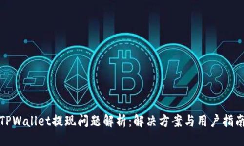 TPWallet提现问题解析:解决方案与用户指南