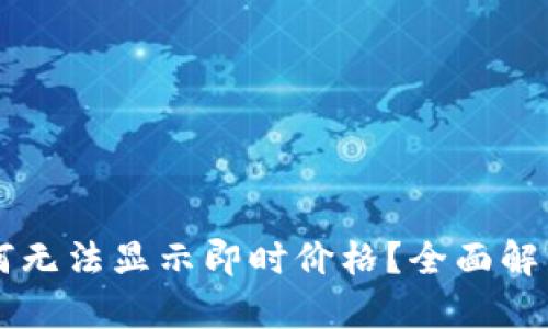 TPWallet为何无法显示即时价格?全面解析与解决方案