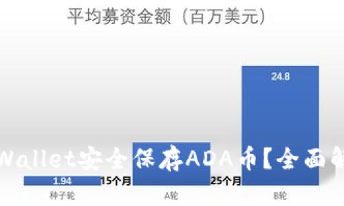 : 如何使用TPWallet安全保存ADA币?全面解析及操作指南